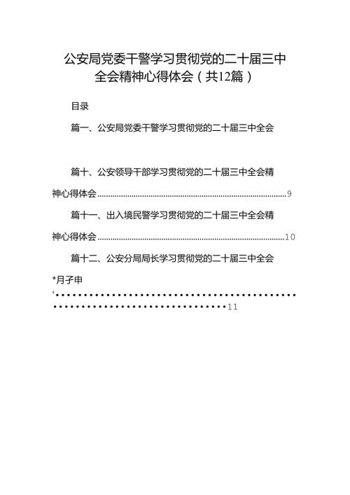 公安局党委干警学习贯彻党的二十三中全会精神心得体会12篇（精选）.docx