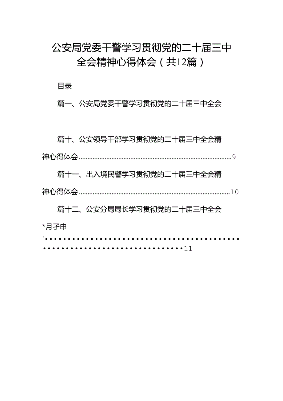 公安局党委干警学习贯彻党的二十三中全会精神心得体会12篇（精选）.docx_第1页