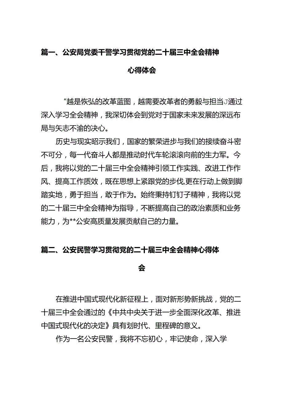 公安局党委干警学习贯彻党的二十三中全会精神心得体会12篇（精选）.docx_第2页