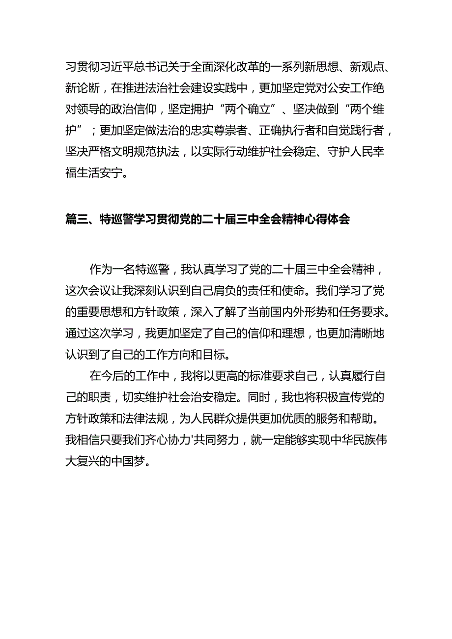 公安局党委干警学习贯彻党的二十三中全会精神心得体会12篇（精选）.docx_第3页