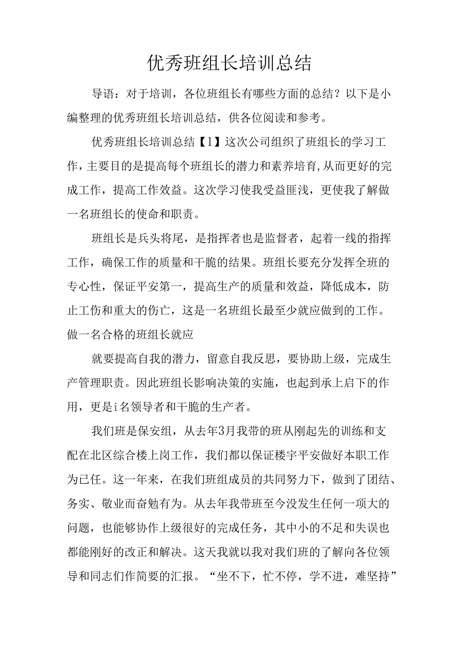 优秀班组长培训总结.docx_第1页