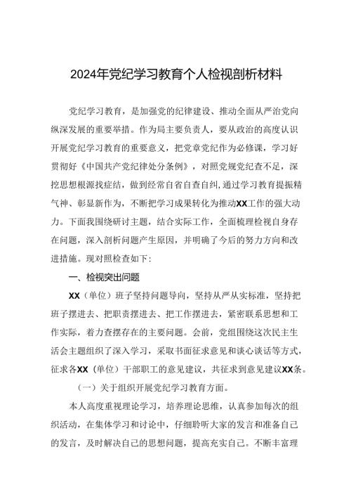 支委班子2024年党纪学习教育专题民主生活会对照检查材料十四篇.docx