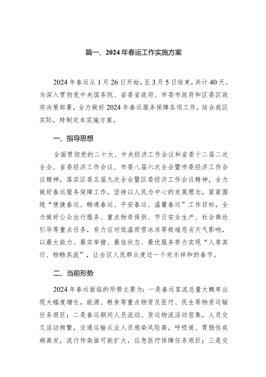 2024年运工作实施方案10篇（最新版）.docx_第2页