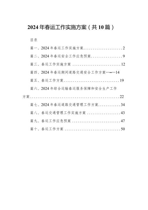 2024年运工作实施方案10篇（最新版）.docx