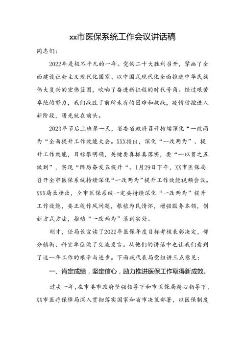 市医保系统工作会议讲话稿.docx