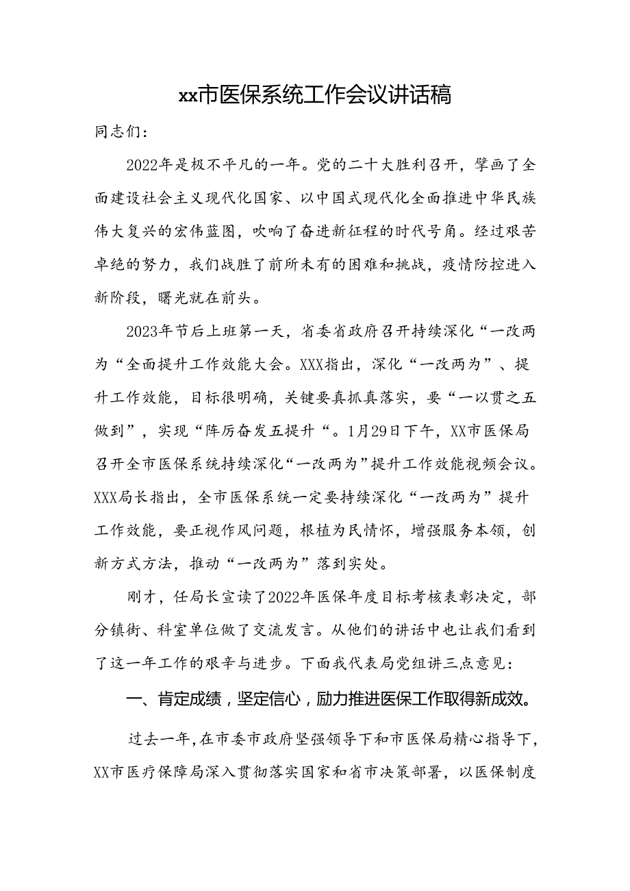 市医保系统工作会议讲话稿.docx_第1页