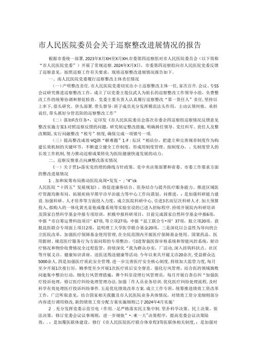 市人民医院委员会关于巡察整改进展情况的报告.docx
