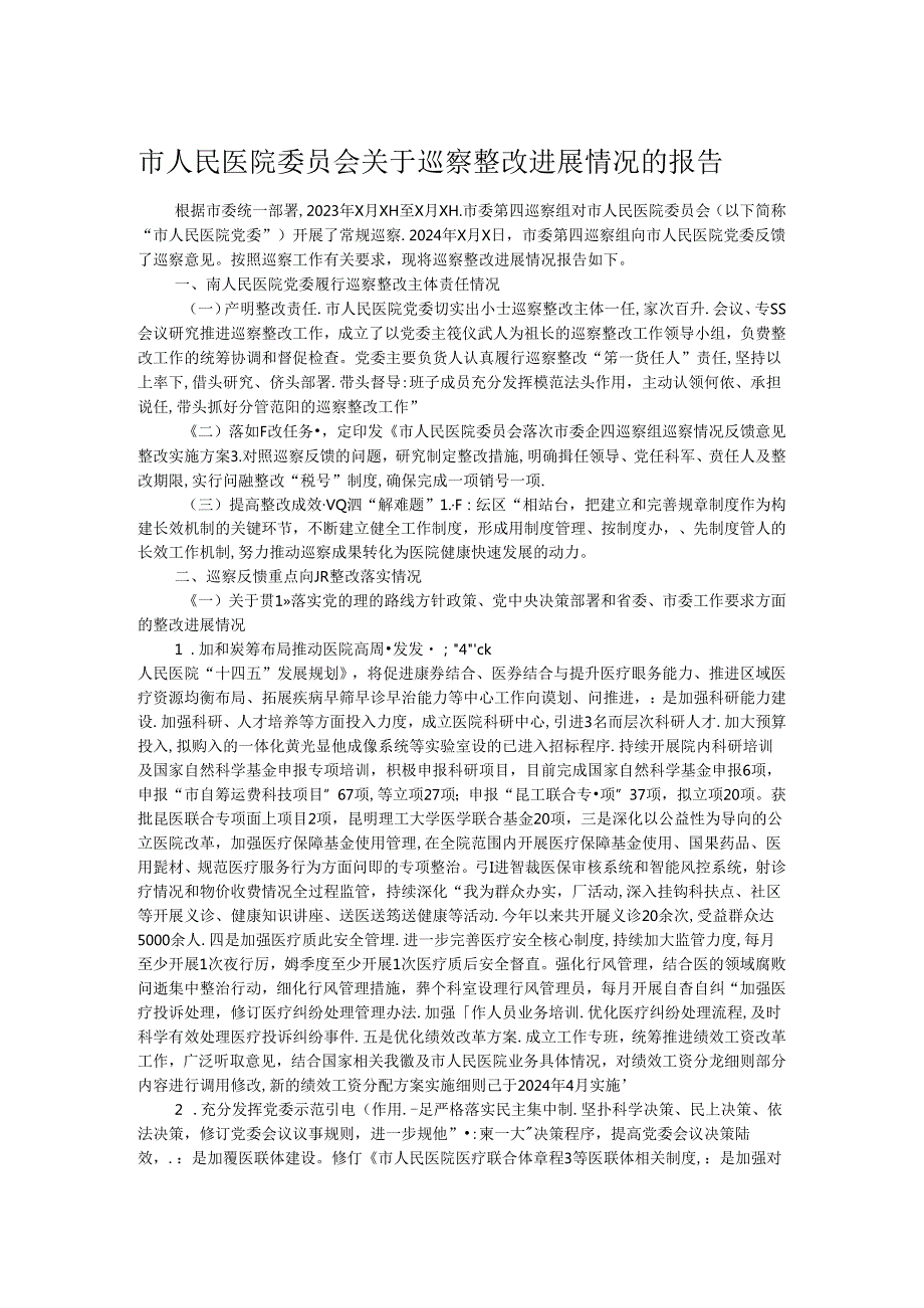 市人民医院委员会关于巡察整改进展情况的报告.docx_第1页