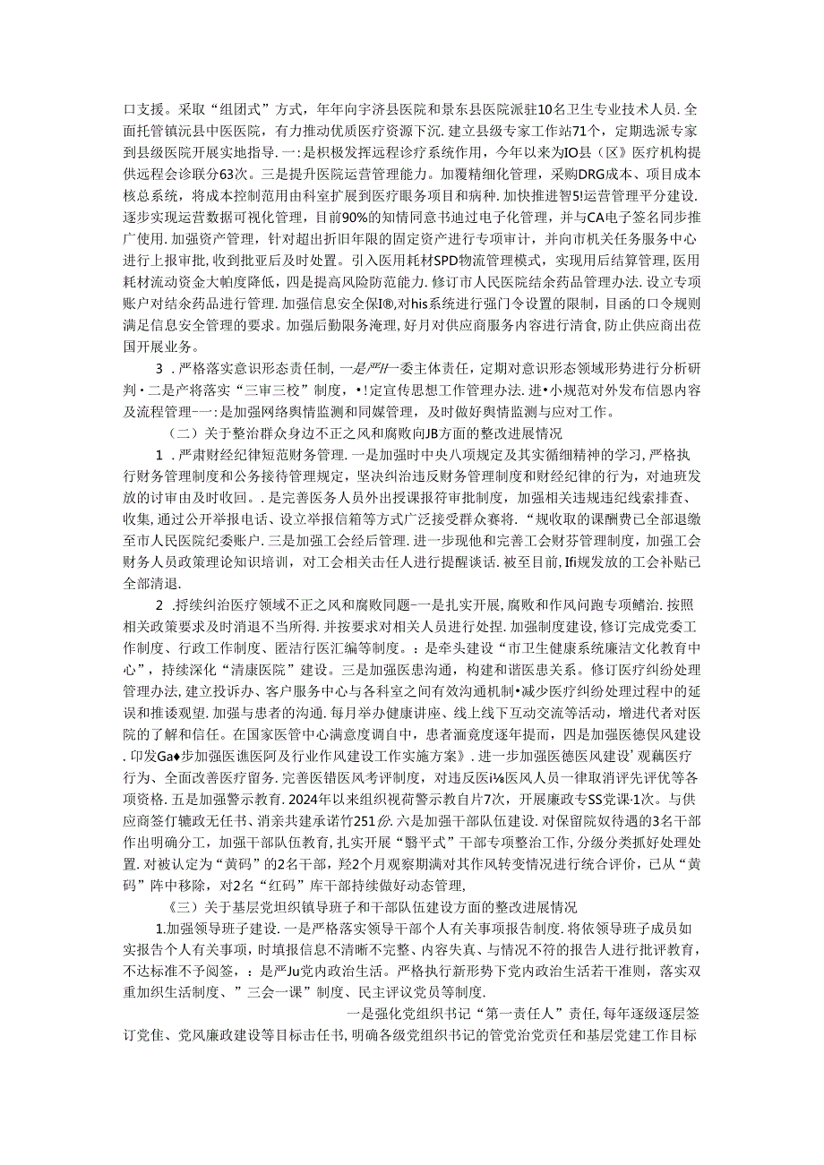 市人民医院委员会关于巡察整改进展情况的报告.docx_第2页