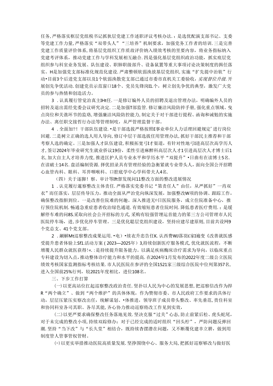 市人民医院委员会关于巡察整改进展情况的报告.docx_第3页