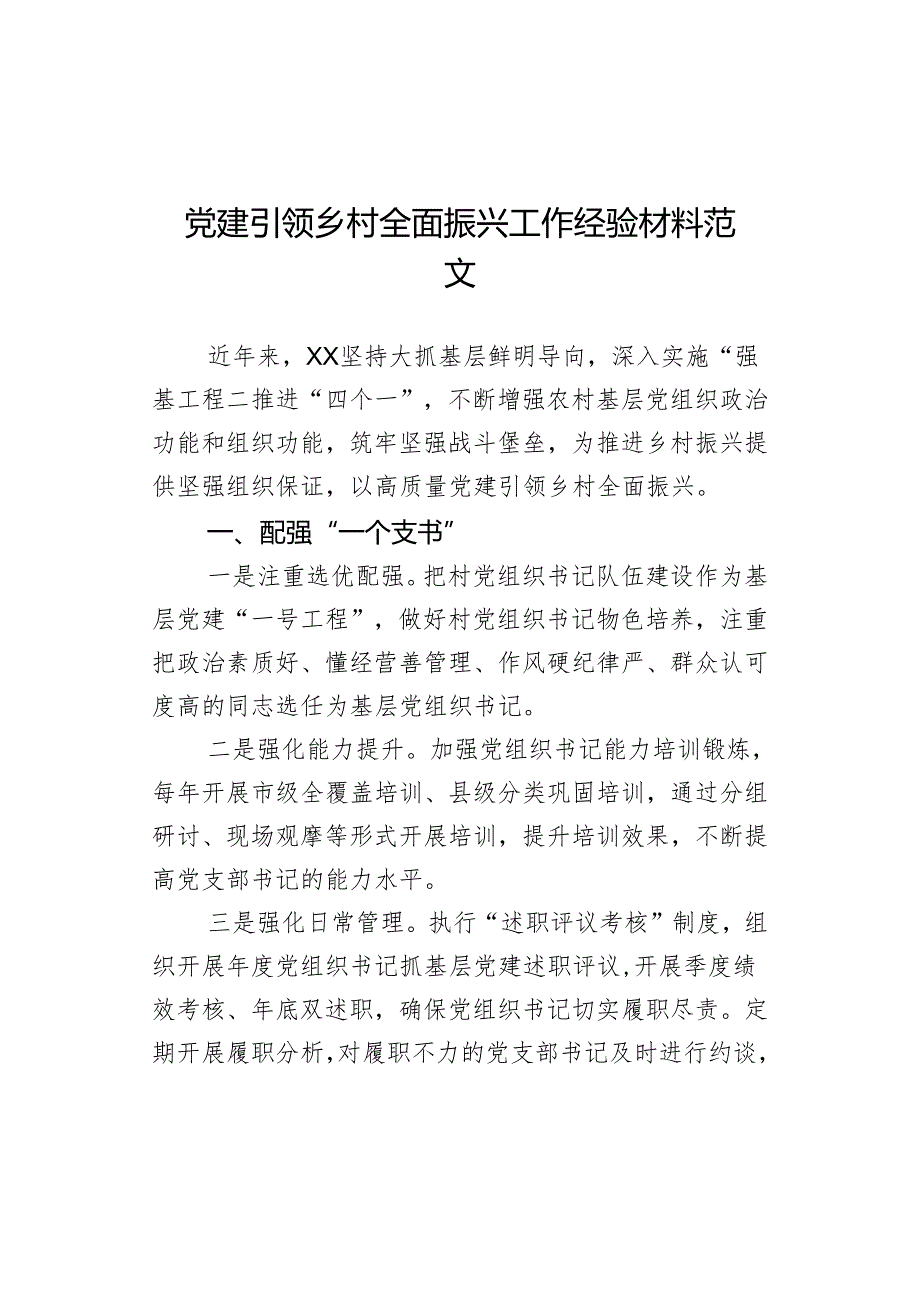 党建引领乡村全面振兴工作经验材料范文.docx_第1页