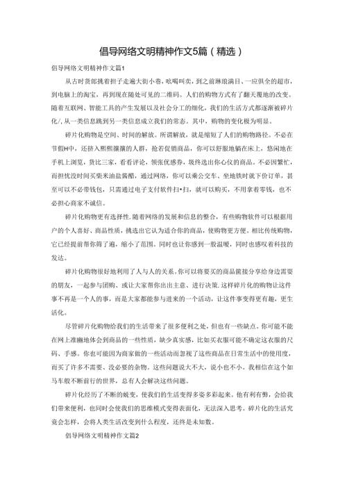 倡导网络文明精神作文5篇(精选).docx