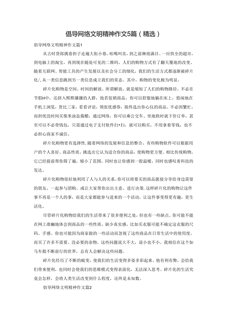 倡导网络文明精神作文5篇(精选).docx_第1页