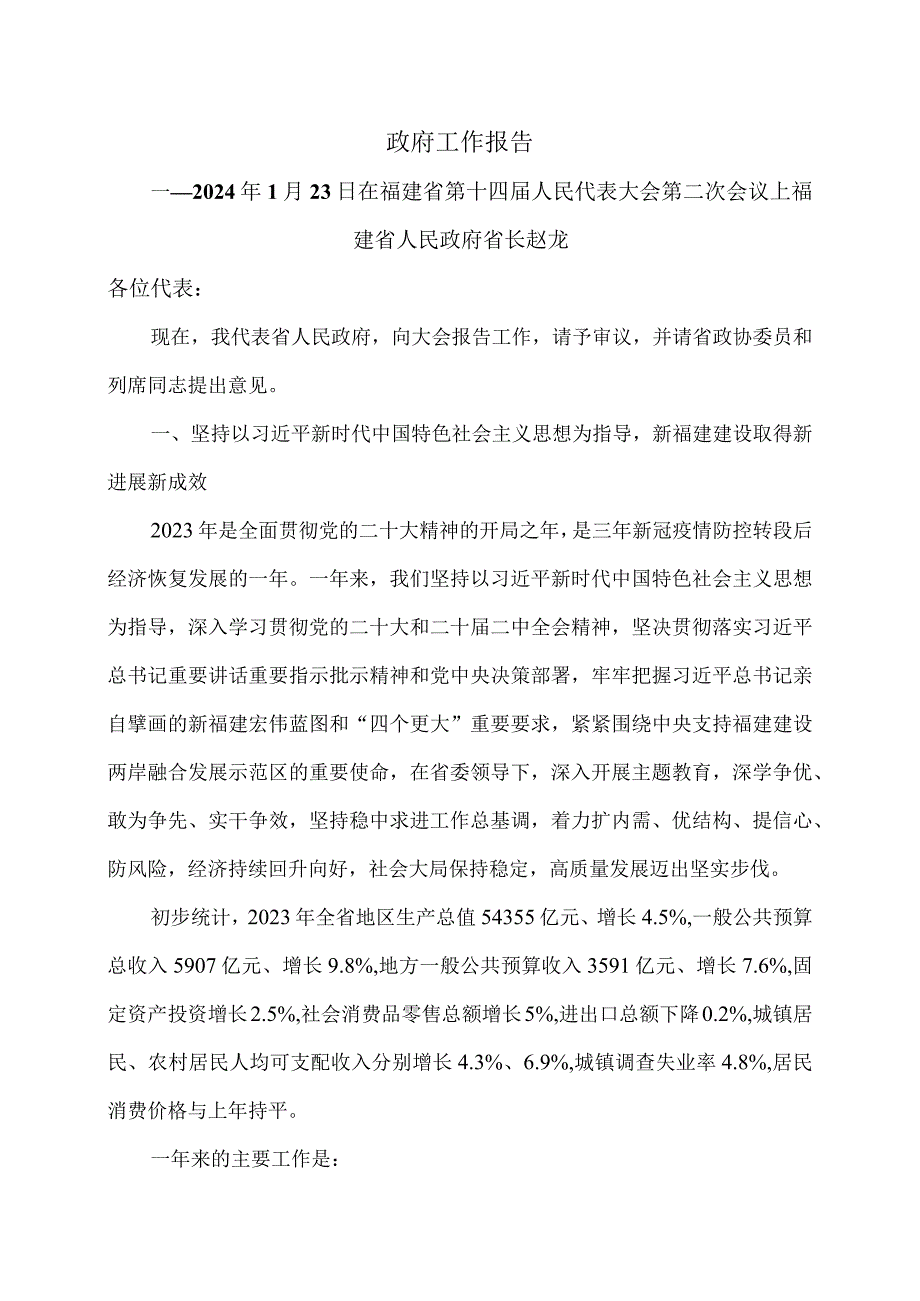 2024年福建省政府工作报告（2024年1月23日在福建省第十四人民代表大会第二次会议上）（2024年）.docx_第1页