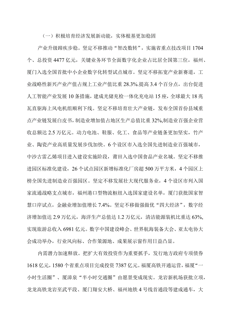 2024年福建省政府工作报告（2024年1月23日在福建省第十四人民代表大会第二次会议上）（2024年）.docx_第2页
