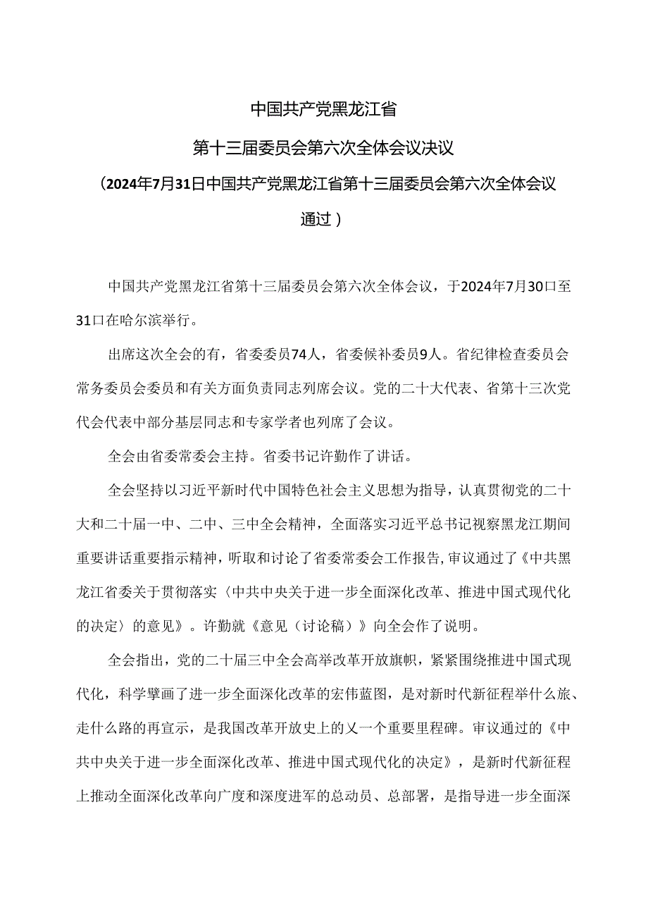 黑龙江省第十三委员会第六次全体会议决议（2024年7月31日中国共产党黑龙江省第十三委员会第六次全体会议通过）.docx_第1页