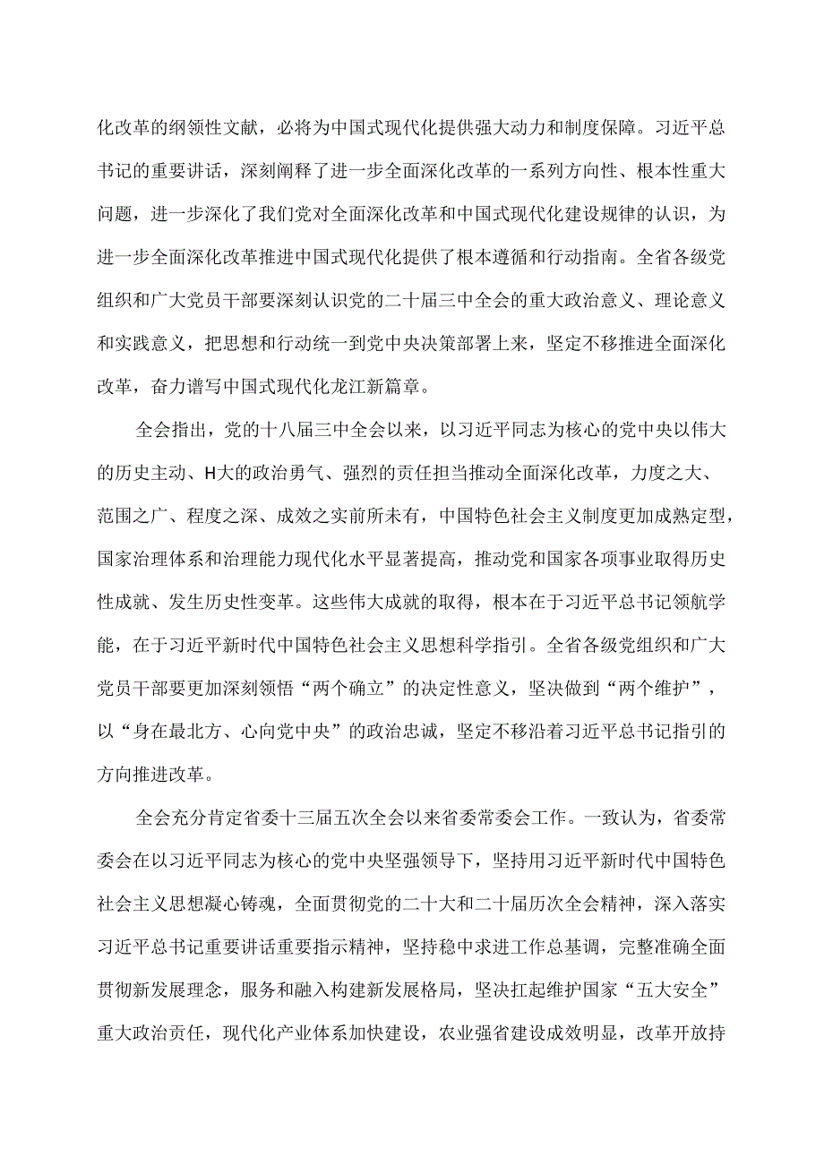 黑龙江省第十三委员会第六次全体会议决议（2024年7月31日中国共产党黑龙江省第十三委员会第六次全体会议通过）.docx_第2页