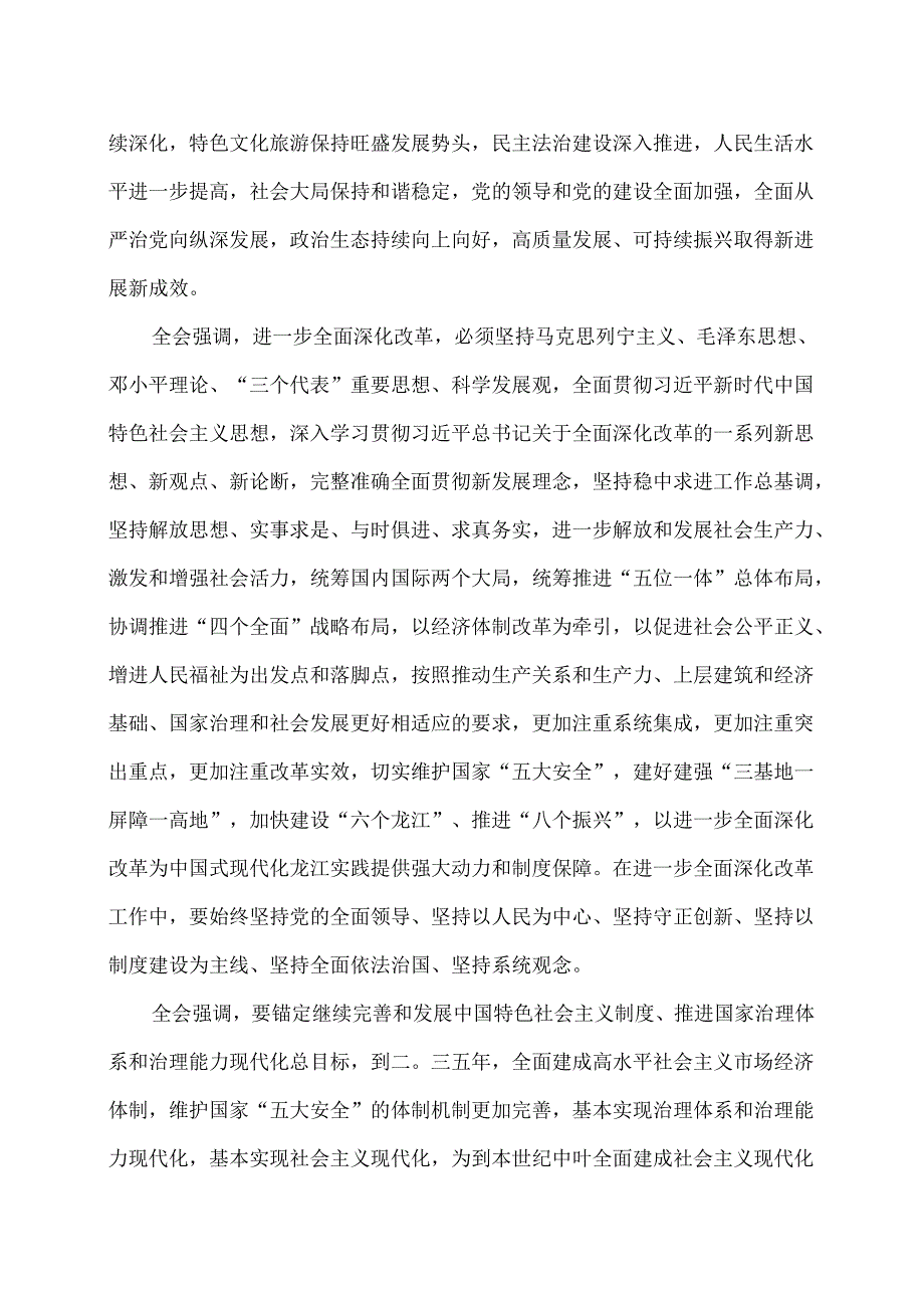 黑龙江省第十三委员会第六次全体会议决议（2024年7月31日中国共产党黑龙江省第十三委员会第六次全体会议通过）.docx_第3页