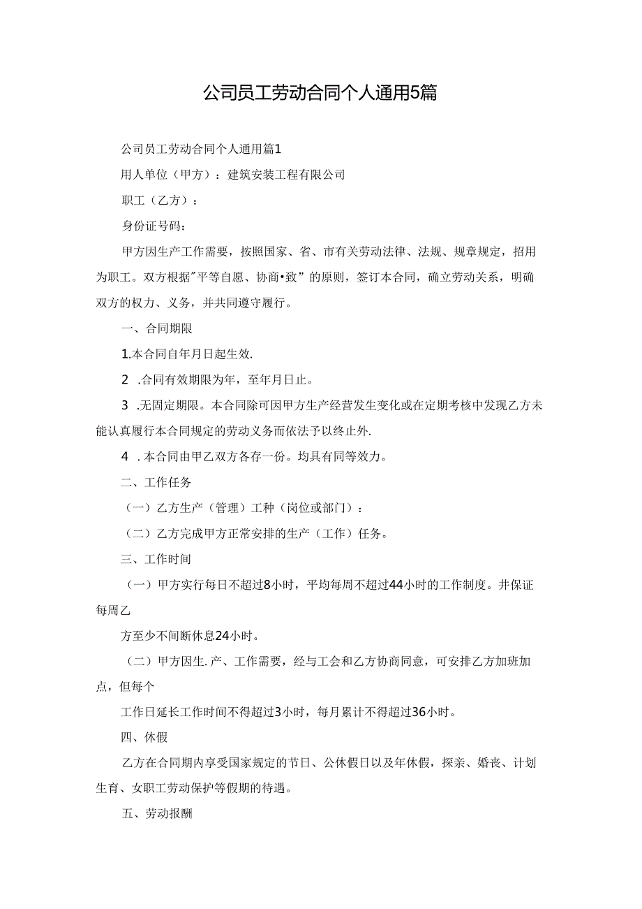 公司员工劳动合同个人通用5篇.docx_第1页