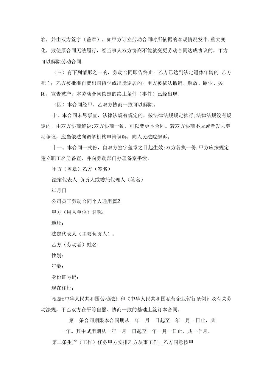 公司员工劳动合同个人通用5篇.docx_第3页