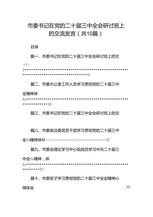 市委书记在党的二十三中全会研讨班上的交流发言10篇（最新版）.docx