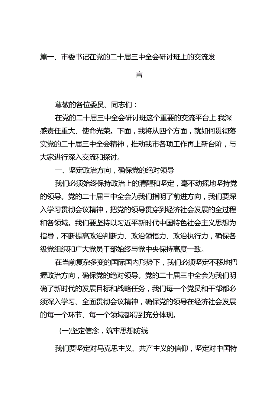 市委书记在党的二十三中全会研讨班上的交流发言10篇（最新版）.docx_第2页