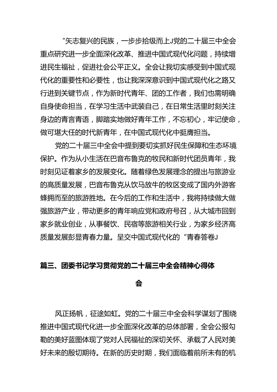 基层团干部学习贯彻党的二十三中全会精神心得体会【10篇】.docx_第2页