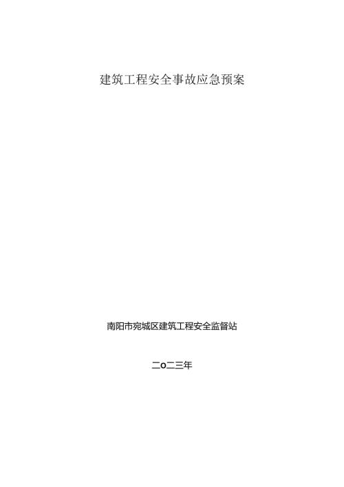 建筑工程安全事故应急预案.docx