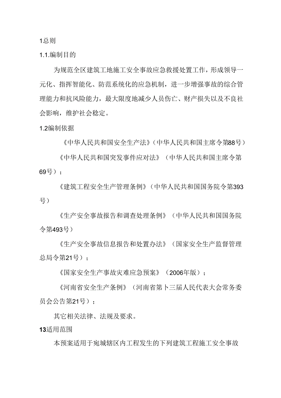 建筑工程安全事故应急预案.docx_第3页