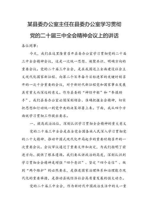 某县委办公室主任在县委办公室学习贯彻党的二十三中全会精神会议上的讲话1.docx