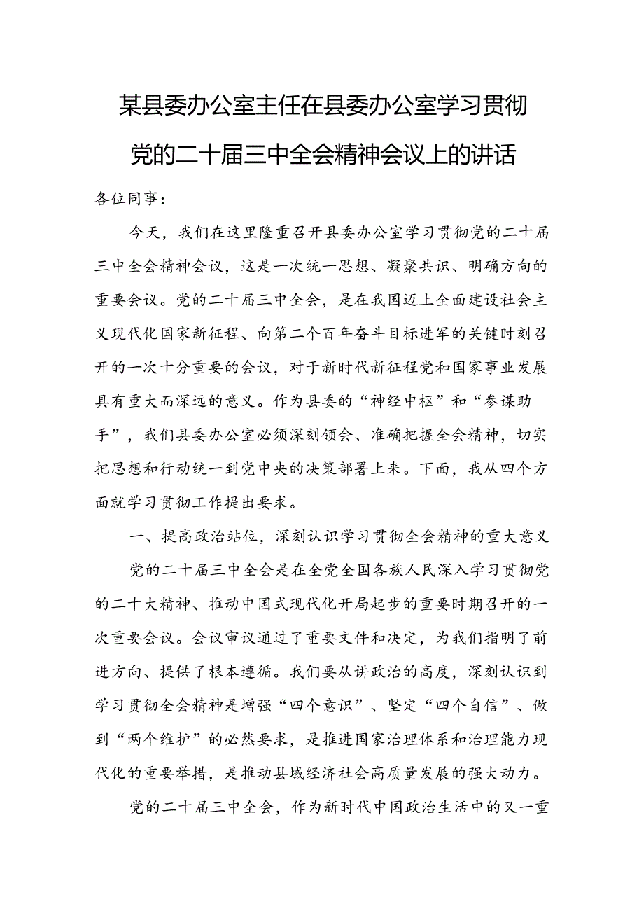 某县委办公室主任在县委办公室学习贯彻党的二十三中全会精神会议上的讲话1.docx_第1页