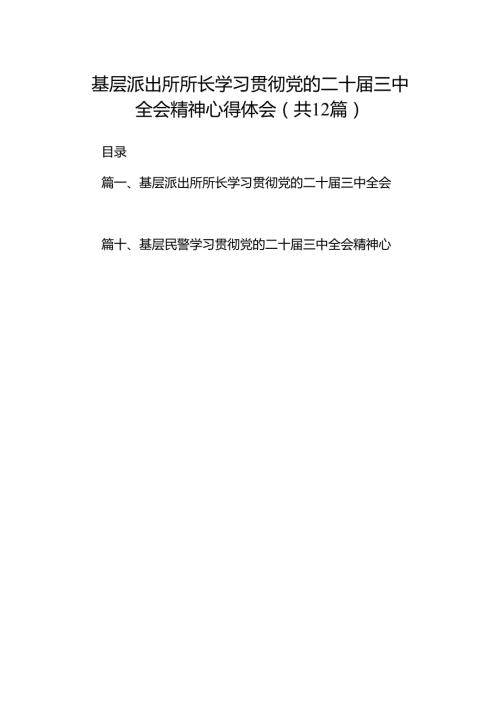 基层派出所所长学习贯彻党的二十三中全会精神心得体会(精选12篇通用范文).docx
