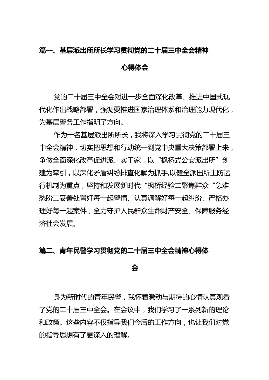 基层派出所所长学习贯彻党的二十三中全会精神心得体会(精选12篇通用范文).docx_第2页