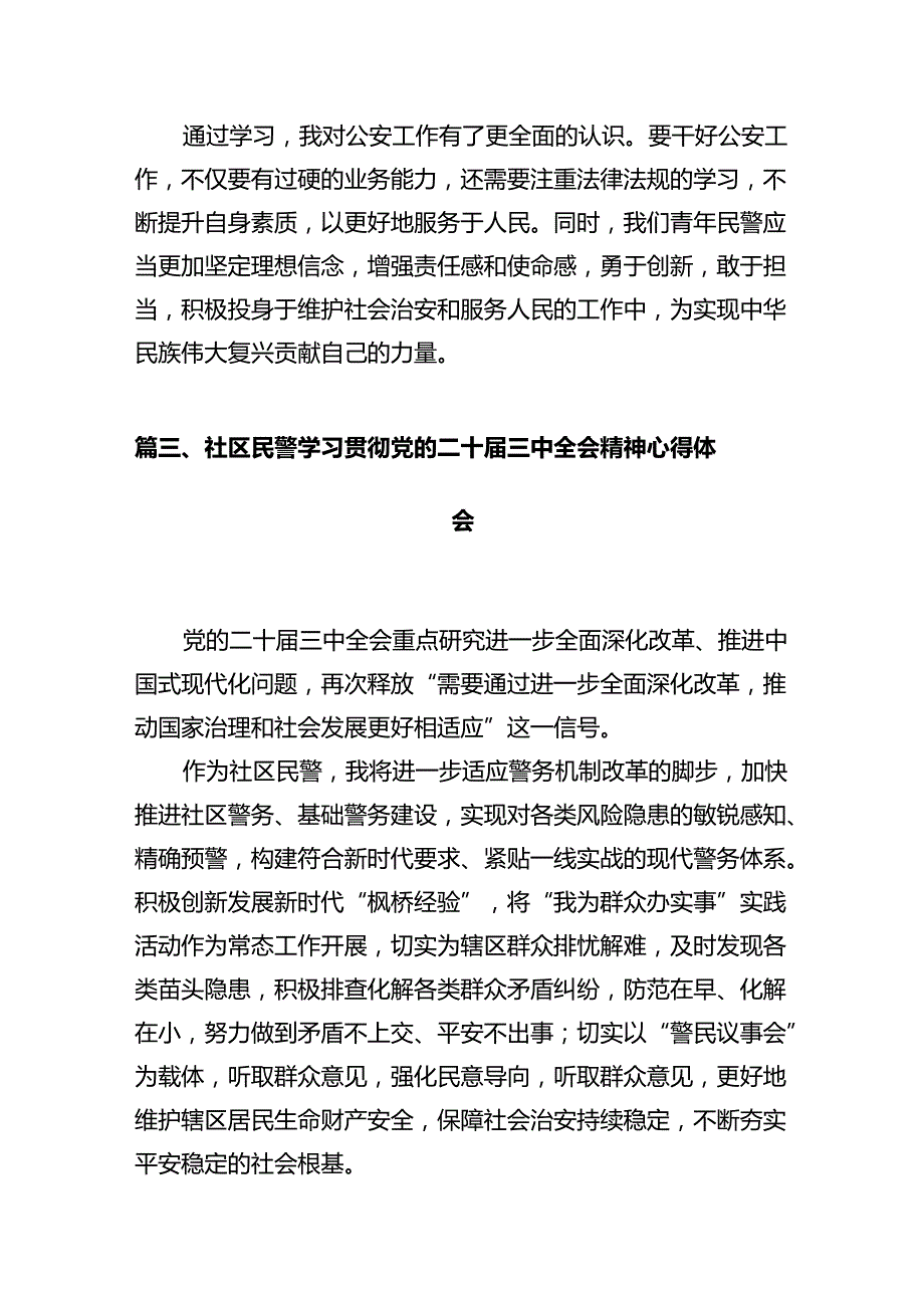 基层派出所所长学习贯彻党的二十三中全会精神心得体会(精选12篇通用范文).docx_第3页