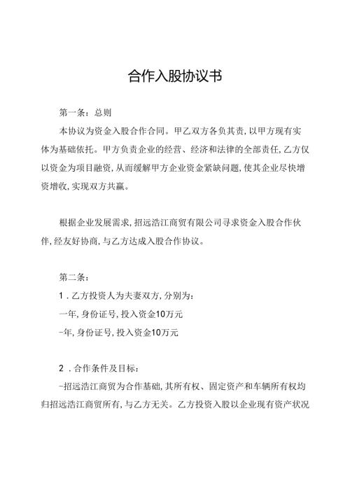 合作入股协议书(1).docx
