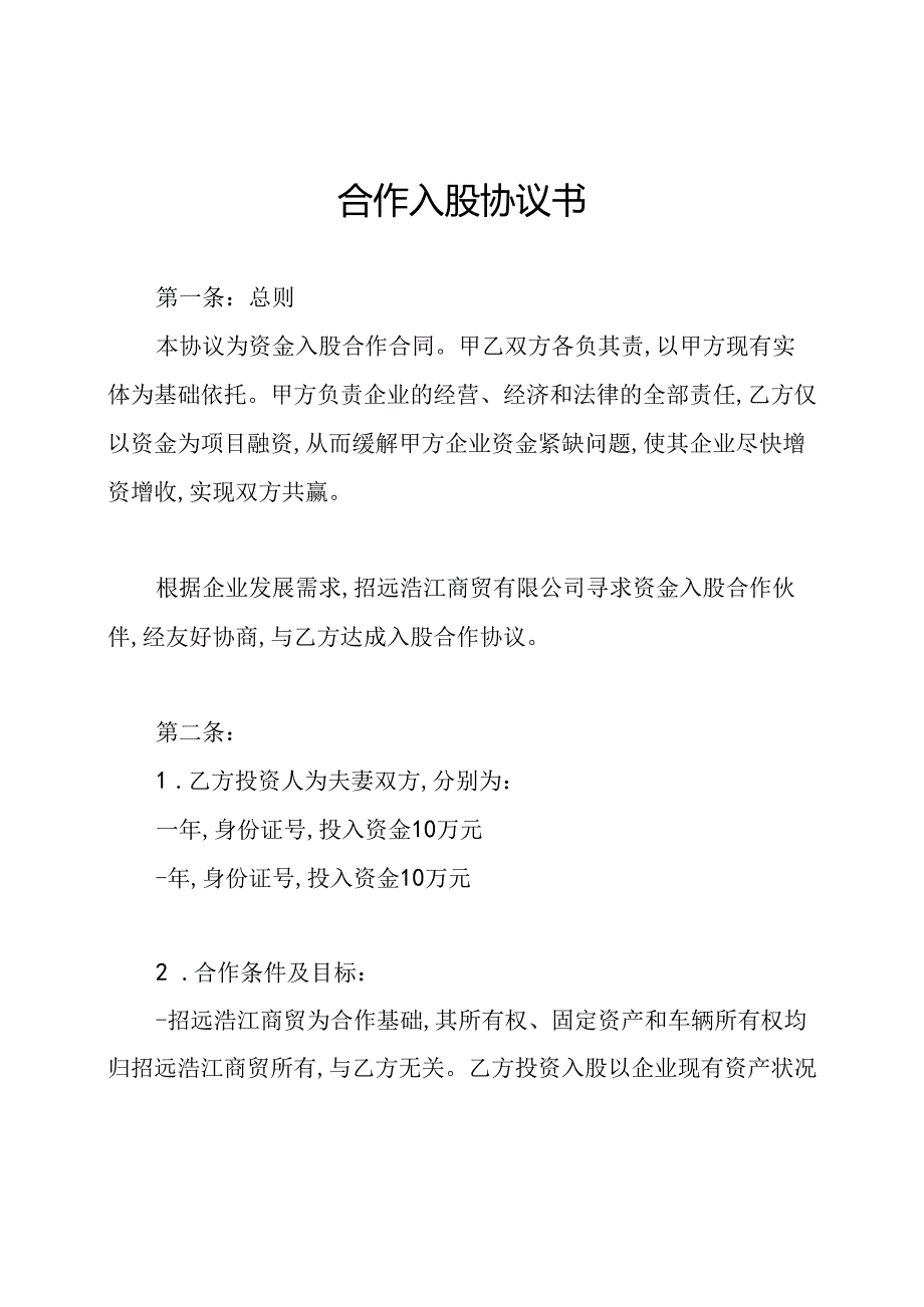 合作入股协议书(1).docx_第1页