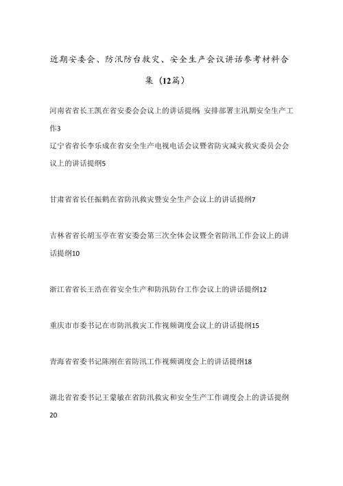 （12篇）近期安委会、防汛防台救灾、安全生产会议讲话参考材料合集.docx
