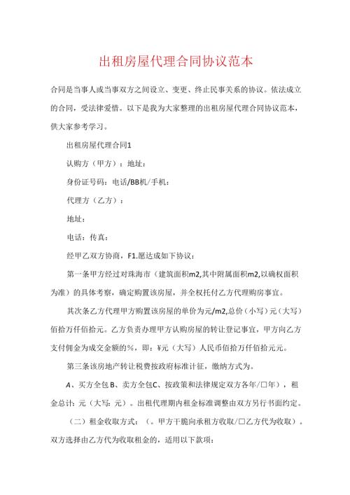 出租房屋代理合同协议范本.docx