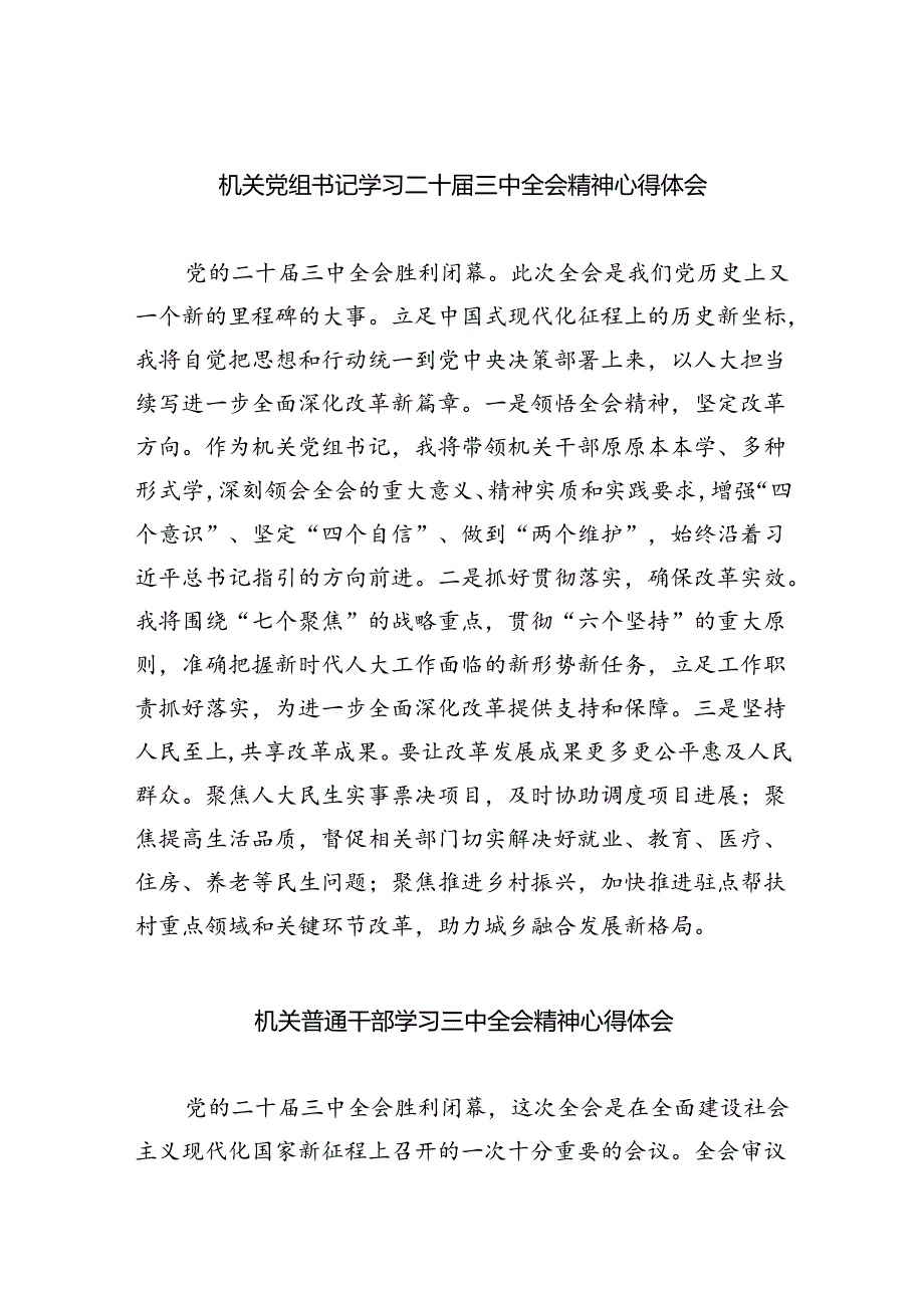 机关党组书记学习二十三中全会精神心得体会六篇（精选版）.docx_第1页