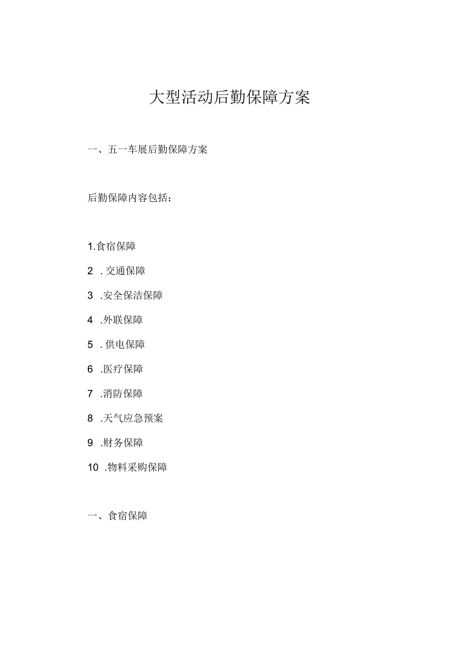 大型活动后勤保障方案.docx_第1页