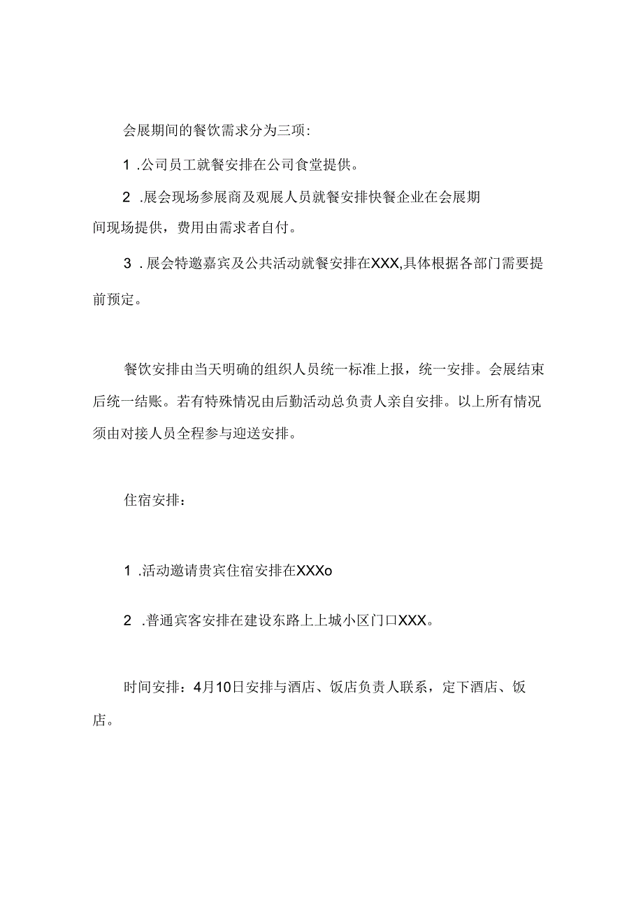 大型活动后勤保障方案.docx_第2页