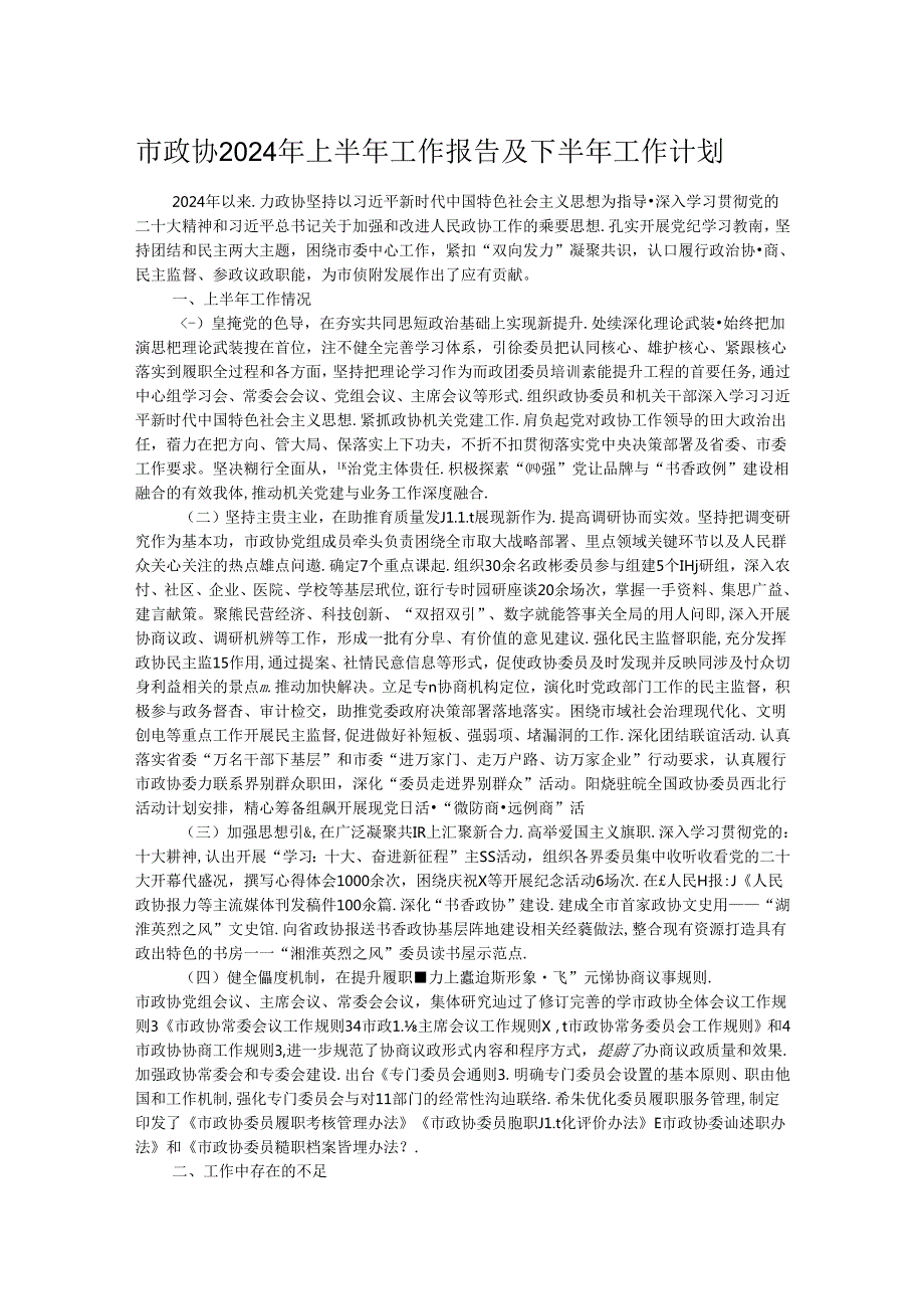市政协2024年上半年工作报告及下半年工作计划(1).docx_第1页