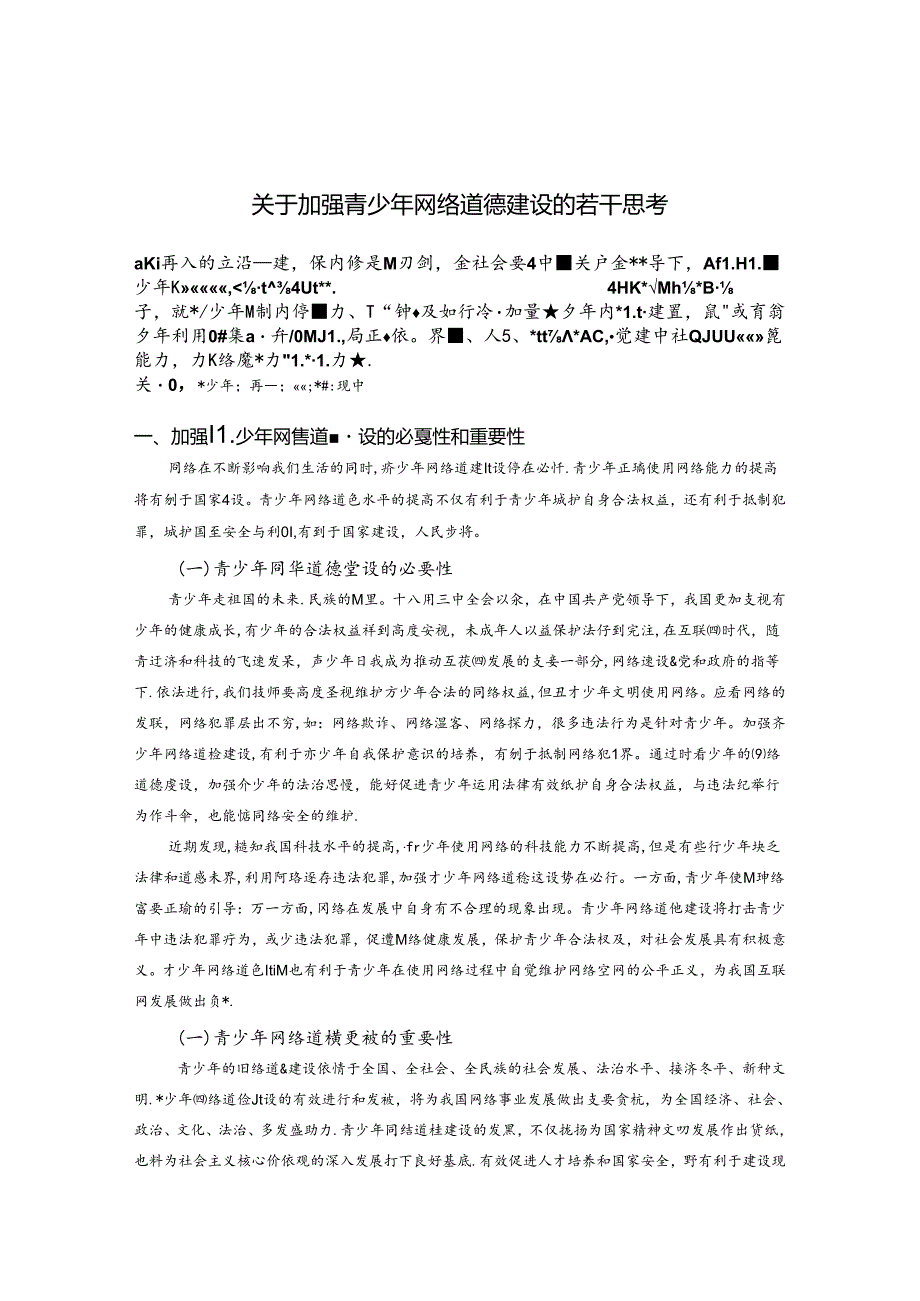关于加强青少年网络道德建设的若干思考 论文.docx_第1页