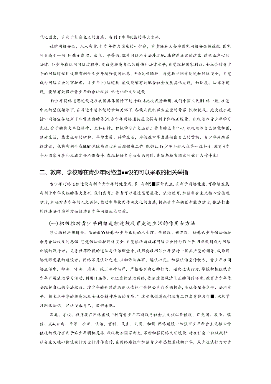 关于加强青少年网络道德建设的若干思考 论文.docx_第2页