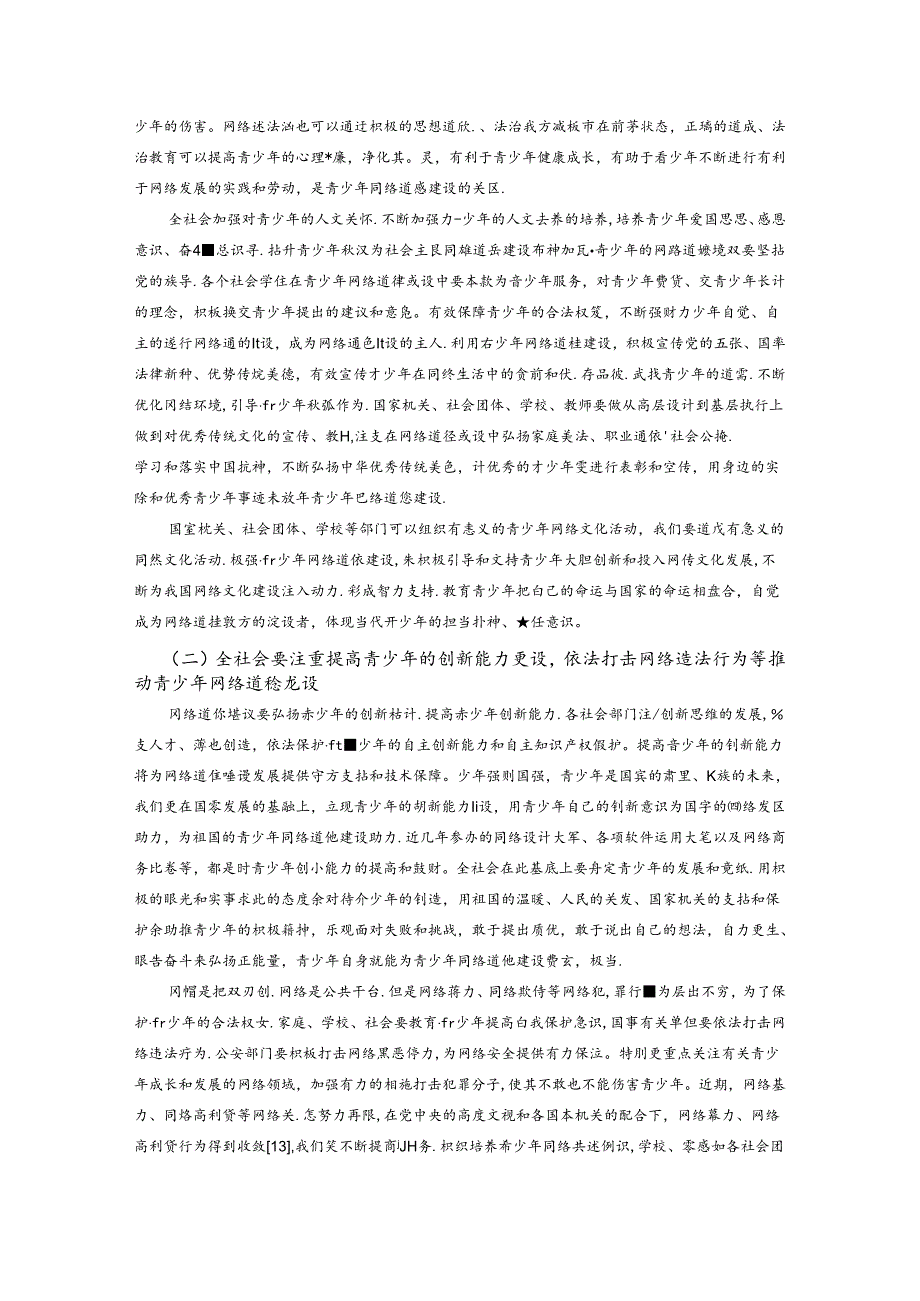 关于加强青少年网络道德建设的若干思考 论文.docx_第3页
