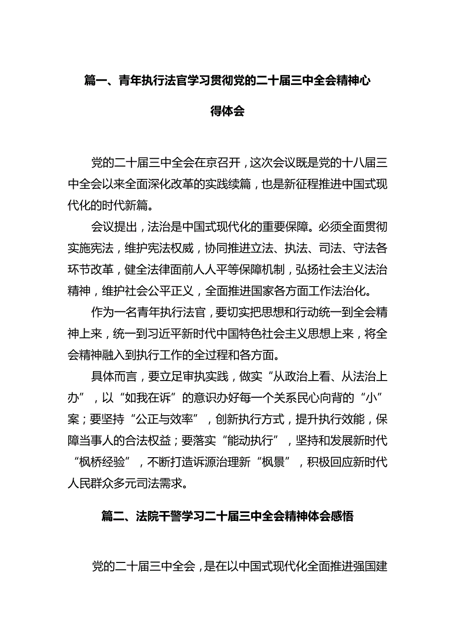 青年执行法官学习贯彻党的二十三中全会精神心得体会12篇（详细版）.docx_第2页