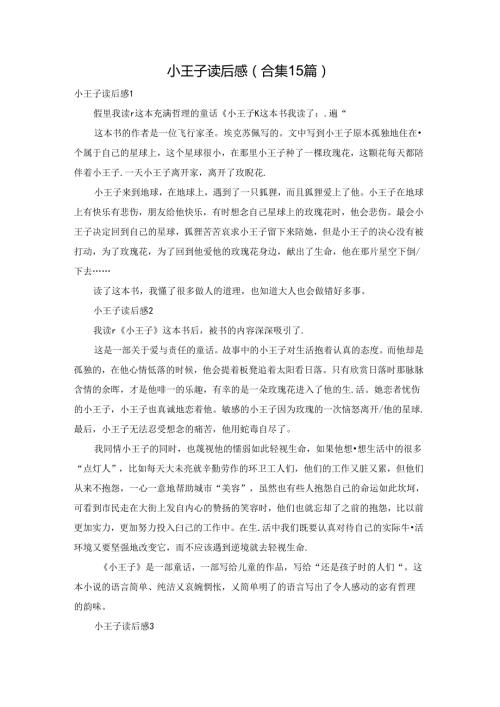 小王子读后感(合集15篇).docx