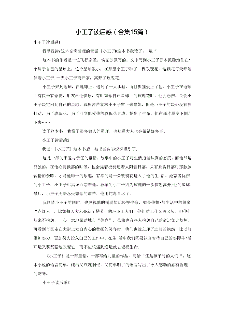 小王子读后感(合集15篇).docx_第1页