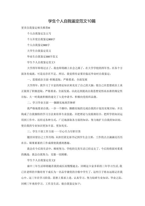 学生个人自我鉴定范文10篇.docx