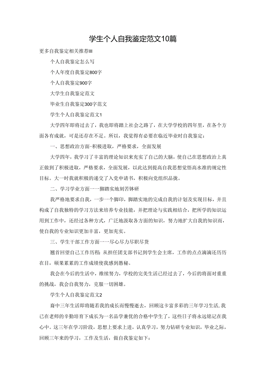学生个人自我鉴定范文10篇.docx_第1页